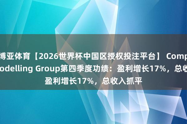 博亚体育【2026世界杯中国区授权投注平台】 Computer Modelling Group第四季度功绩：盈利增长17%，总收入抓平