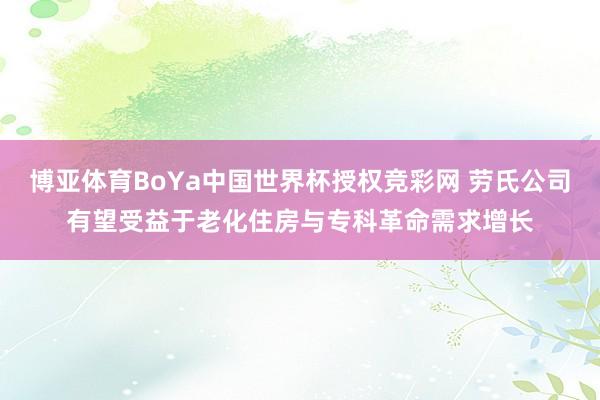 博亚体育BoYa中国世界杯授权竞彩网 劳氏公司有望受益于老化住房与专科革命需求增长
