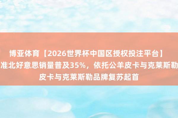 博亚体育【2026世界杯中国区授权投注平台】 斯特兰蒂斯对准北好意思销量普及35%，依托公羊皮卡与克莱斯勒品牌复苏起首