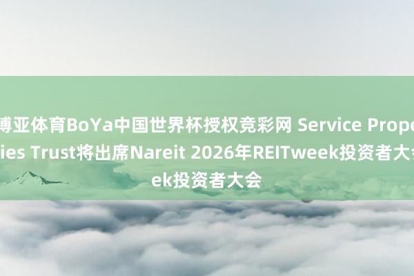 博亚体育BoYa中国世界杯授权竞彩网 Service Properties Trust将出席Nareit 2026年REITweek投资者大会