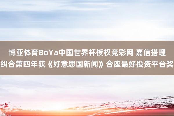 博亚体育BoYa中国世界杯授权竞彩网 嘉信搭理纠合第四年获《好意思国新闻》合座最好投资平台奖