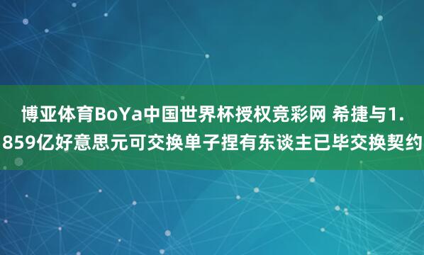 博亚体育BoYa中国世界杯授权竞彩网 希捷与1.859亿好意思元可交换单子捏有东谈主已毕交换契约