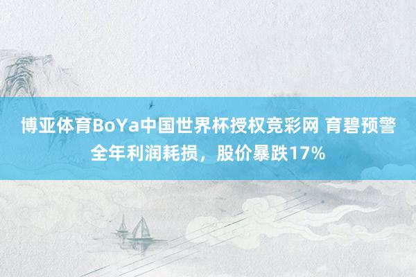 博亚体育BoYa中国世界杯授权竞彩网 育碧预警全年利润耗损，股价暴跌17%