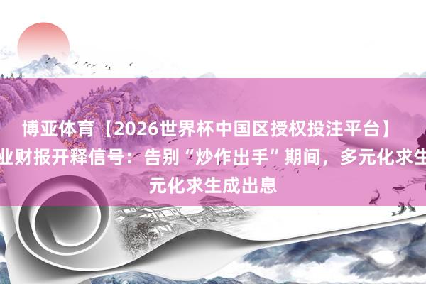 博亚体育【2026世界杯中国区授权投注平台】 加密行业财报开释信号：告别“炒作出手”期间，多元化求生成出息