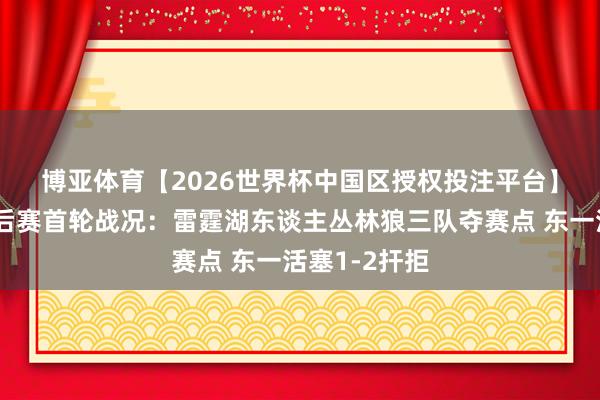 博亚体育【2026世界杯中国区授权投注平台】 👀季后赛首轮战况：雷霆湖东谈主丛林狼三队夺赛点 东一活塞1-2扞拒