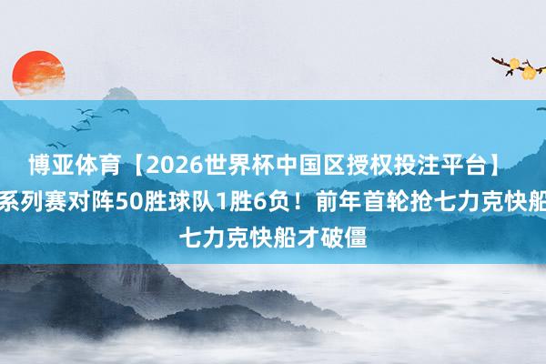 博亚体育【2026世界杯中国区授权投注平台】 约基奇系列赛对阵50胜球队1胜6负！前年首轮抢七力克快船才破僵