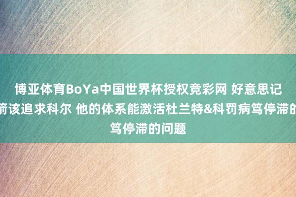 博亚体育BoYa中国世界杯授权竞彩网 好意思记：火箭该追求科尔 他的体系能激活杜兰特&科罚病笃停滞的问题