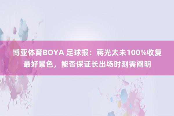博亚体育BOYA 足球报：蒋光太未100%收复最好景色，能否保证长出场时刻需阐明