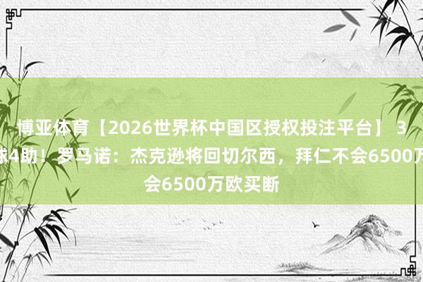 博亚体育【2026世界杯中国区授权投注平台】 32场10球4助！罗马诺：杰克逊将回切尔西，拜仁不会6500万欧买断