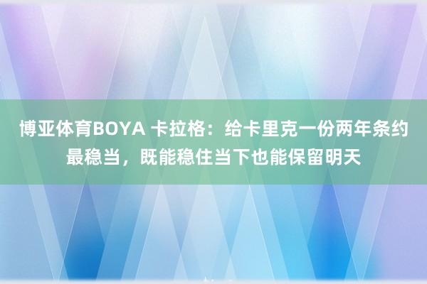 博亚体育BOYA 卡拉格：给卡里克一份两年条约最稳当，既能稳住当下也能保留明天