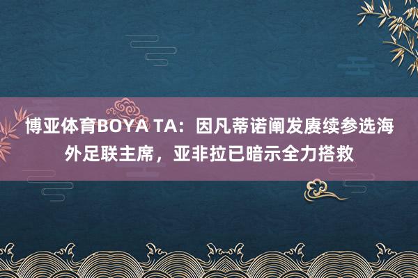 博亚体育BOYA TA：因凡蒂诺阐发赓续参选海外足联主席，亚非拉已暗示全力搭救