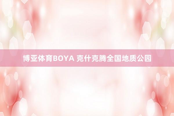 博亚体育BOYA 克什克腾全国地质公园