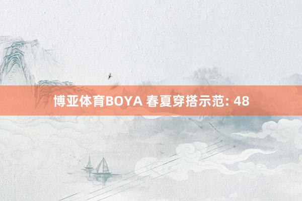 博亚体育BOYA 春夏穿搭示范: 48