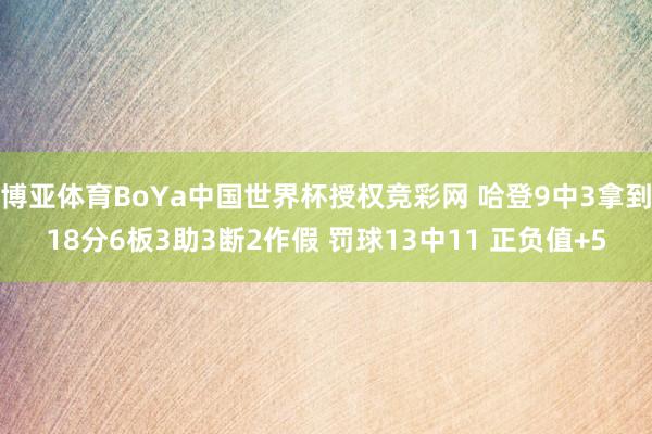 博亚体育BoYa中国世界杯授权竞彩网 哈登9中3拿到18分6板3助3断2作假 罚球13中11 正负值+5