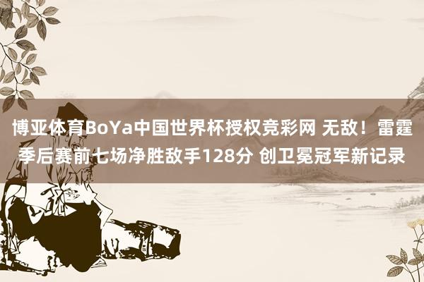博亚体育BoYa中国世界杯授权竞彩网 无敌！雷霆季后赛前七场净胜敌手128分 创卫冕冠军新记录