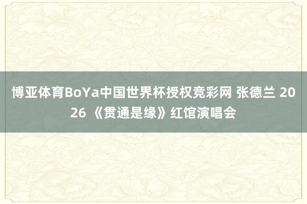 博亚体育BoYa中国世界杯授权竞彩网 张德兰 2026 《贯通是
