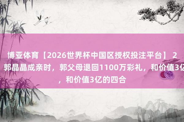 博亚体育【2026世界杯中国区授权投注平台】 2012年，郭