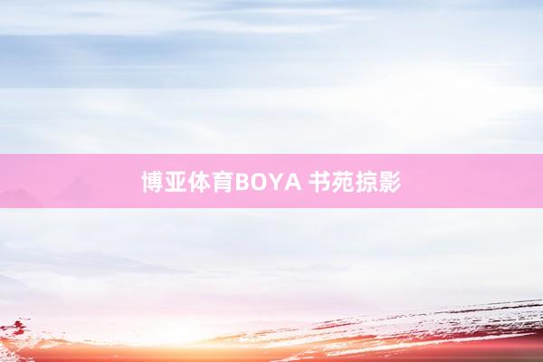 博亚体育BOYA 书苑掠影