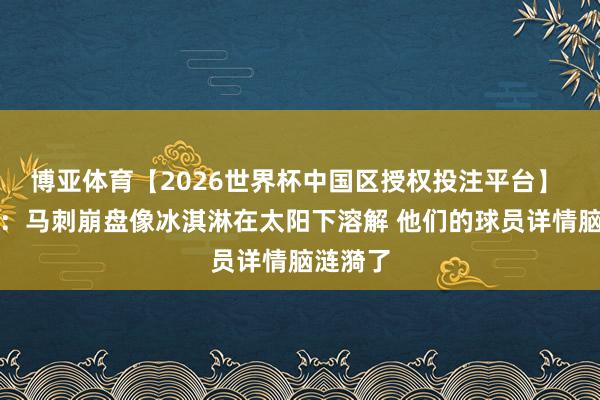 博亚体育【2026世界杯中国区授权投注平台】 皮尔斯：马刺崩盘像冰淇淋在太阳下溶解 他们的球员详情脑涟漪了