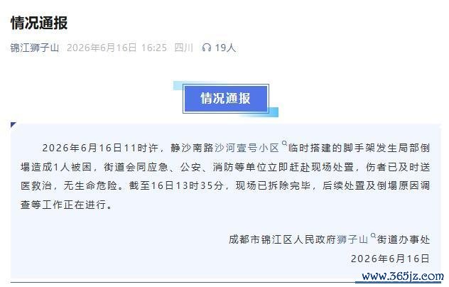 成齐一小区发生脚手架倒塌 官方通报 1东谈主受伤已送医